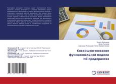 Buchcover von Совершенствование функциональной модели ИС предприятия