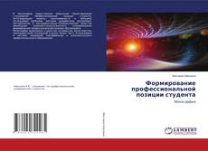 Copertina di Формирование профессиональной позиции студента