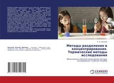 Copertina di Методы разделения и концентрирования. Термические методы исследования