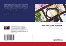 Copertina di КОРРУПЦИЯ В РОССИИ