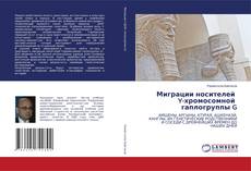 Buchcover von Миграции носителей Y-хромосомной гаплогруппы G