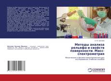 Buchcover von Методы анализа рельефа и свойств поверхности. Масс-спектрометрия