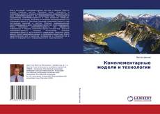 Copertina di Комплементарные модели и технологии