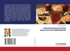 Copertina di Анализ результатов научных исследований