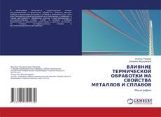 Copertina di ВЛИЯНИЕ ТЕРМИЧЕСКОЙ ОБРАБОТКИ НА СВОЙСТВА МЕТАЛЛОВ И СПЛАВОВ