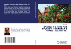 Copertina di ОЧЕРКИ ПО ИСТОРИИ РУССКОЙ ПОЛИТИКИ В ИРАНЕ 1856–1896 ГГ.