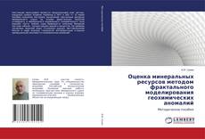 Copertina di Оценка минеральных ресурсов методом фрактального моделирования геохимических аномалий