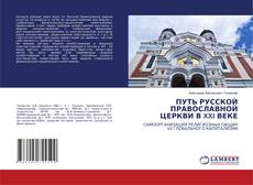 Bookcover of ПУТЬ РУССКОЙ ПРАВОСЛАВНОЙ ЦЕРКВИ В XXI ВЕКЕ