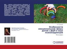 Buchcover von Особенности эмоциональной сферы детей с ДЦП в ходе психокоррекции