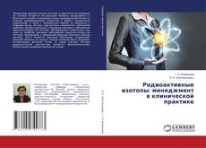 Buchcover von Радиоактивные изотопы: менеджмент в клинической практике