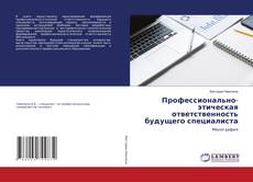 Buchcover von Профессионально-этическая ответственность будущего специалиста