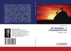 Copertina di От доверия - к сотрудничеству