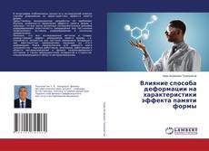 Buchcover von Влияние способа деформации на характеристики эффекта памяти формы