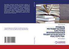 Buchcover von МОДЕЛЬ МЕТОДИЧЕСКОЙ СИСТЕМЫ ФОРМИРОВАНИЯ ПЕДАГОГИЧЕСКОГО МАСТЕРСТВА