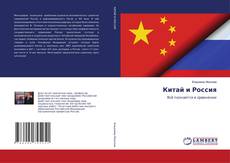 Buchcover von Китай и Россия