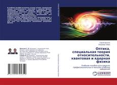 Buchcover von Оптика, специальная теория относительности, квантовая и ядерная физика