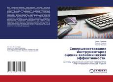 Buchcover von Совершенствование инструментария оценки экономической эффективности