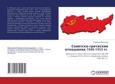 Copertina di Советско-греческие отношения 1946-1953 гг.