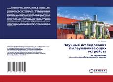 Buchcover von Научные исследования пылеулавливающих устройств