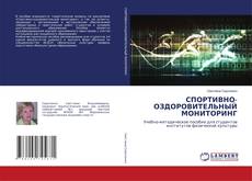Buchcover von СПОРТИВНО-ОЗДОРОВИТЕЛЬНЫЙ МОНИТОРИНГ