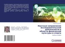 Buchcover von Научные направления исследовательской деятельности в области физической культуры и спорта