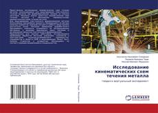 Buchcover von Исследование кинематических схем течения металла