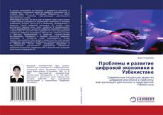 Buchcover von Проблемы и развитие цифровой экономики в Узбекистане