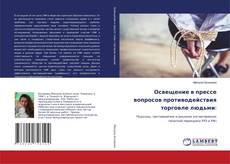 Copertina di Освещение в прессе вопросов противодействия торговле людьми: