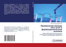 Copertina di Применение метода HPLC-QTOF в фармацевтическом анализе