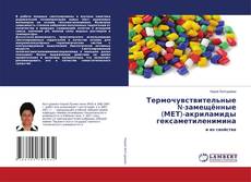 Copertina di Термочувствительные N-замещённые (МЕТ)-акриламиды гексаметиленимина