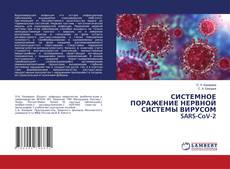 Copertina di СИСТЕМНОЕ ПОРАЖЕНИЕ НЕРВНОЙ СИСТЕМЫ ВИРУСОМ SARS-CoV-2