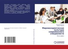 Buchcover von Мировоззренческая культура современного специалиста
