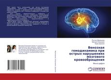 Buchcover von Венозная гемодинамика при острых нарушениях мозгового кровообращения