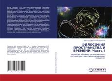 Buchcover von ФИЛОСОФИЯ ПРОСТРАНСТВА И ВРЕМЕНИ. Часть 5