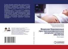 Bookcover of Ведение беременных при преждевременном разрыве плодных оболочек