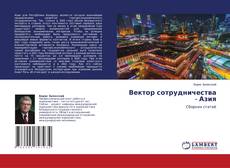 Copertina di Вектор сотрудничества - Азия