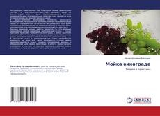 Copertina di Мойка винограда
