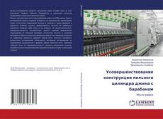 Copertina di Усовершенствование конструкции пильного цилиндра джина с барабаном
