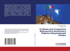 Copertina di Учебник для Студентов Факультета Экологии и Охраны Окружающей Среды