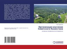 Buchcover von Организация изучения Советского Казахстана