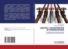 Buchcover von СИНТЕЗ, ТЕХНОЛОГИЯ И ПРИМЕНЕНИЯ