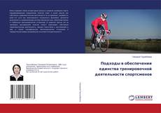 Buchcover von Подходы в обеспечении единства тренировочной деятельности спортсменов