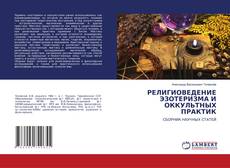 Copertina di РЕЛИГИОВЕДЕНИЕ ЭЗОТЕРИЗМА И ОККУЛЬТНЫХ ПРАКТИК