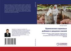 Copertina di Применение кормовых добавок в рационе свиней