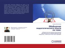 Buchcover von Обобщение педагогического опыта по теме: