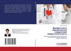 Copertina di Депрессии и хроническая сердечная недостаточность