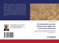 Copertina di Исследования влияния термических эффектов источников орошения