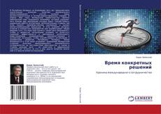Copertina di Время конкретных решений
