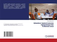 Copertina di Швейно-трикотажное производство Узбекистана