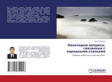 Copertina di Некоторые вопросы, связанные с народными сказками